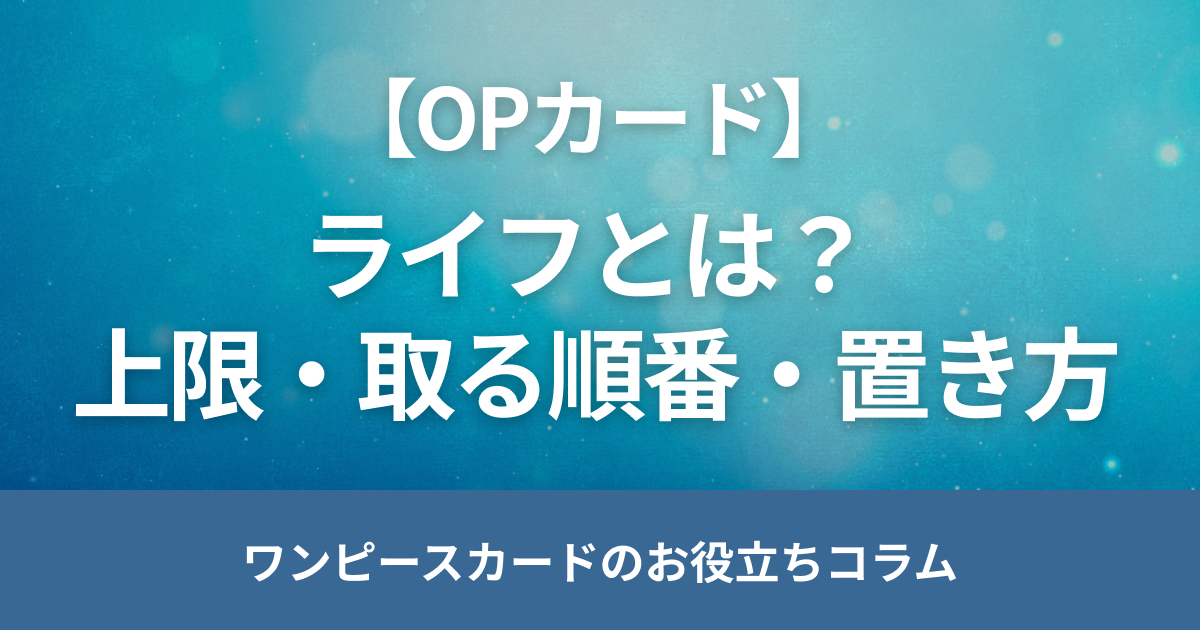 ワンピースカードのライフとは？上限や取る順番・置き方を解説